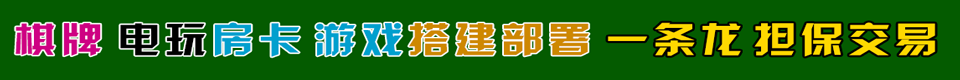 棋牌电玩房卡游戏搭建部署一条龙搭建服务