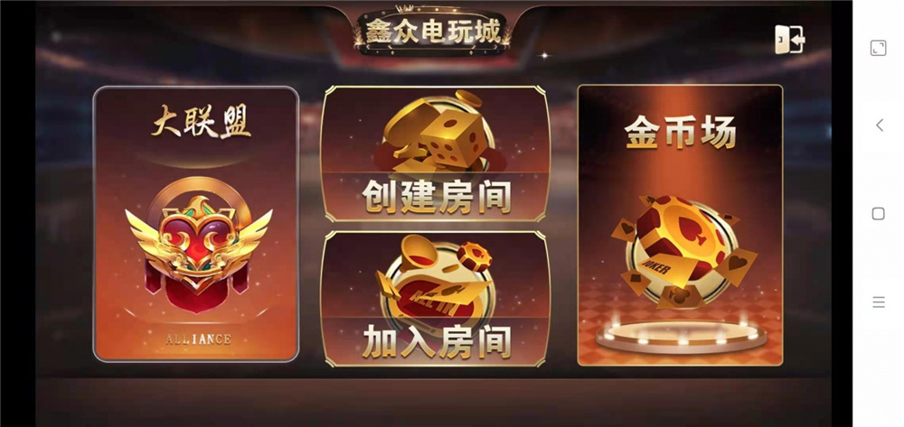 鑫众金币版带金币联盟 金币+房卡+全是经典游戏,鑫众金币版带金币联盟 金币+房卡+全是经典游戏-第12张,鑫众金币版,金币联盟,经典游戏,第12张