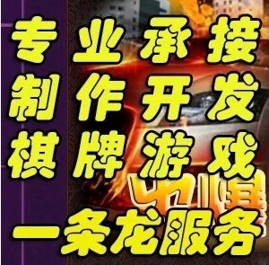 专业承接棋牌游戏制作开发一条龙服务,专业承接棋牌游戏制作开发一条龙服务.jpg,专业承接棋牌游戏制作开发一条龙服务,第1张