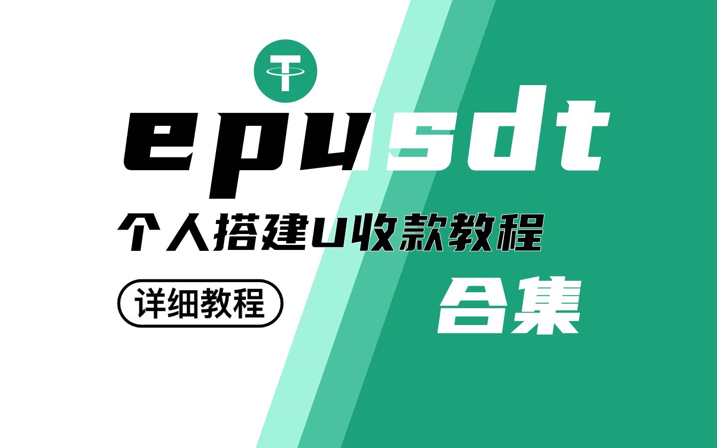 epusdt搭建教程｜个人/企业支付｜U收款系统｜0基础搭建 从入门到精通,epusdt搭建教程.jpg,epusdt搭建教程,U收款系统,第1张