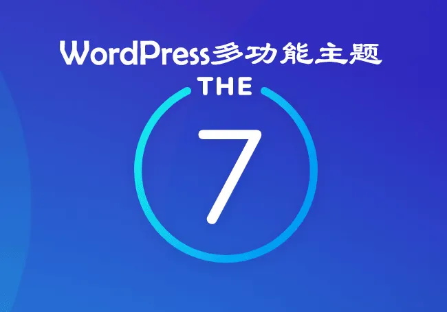 wordpress汉化主题：The7.6汉化版，支持自动更新——正版原封最新主题包+全套最新汉化插件+the7中文视频教程+附赠插件+汉化包+全套demo文件及psd,The7主题汉化版1.JPG,wordpress主题,第1张